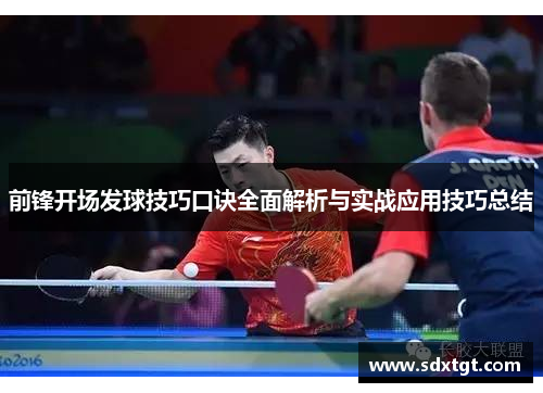 前锋开场发球技巧口诀全面解析与实战应用技巧总结