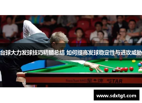 台球大力发球技巧精髓总结 如何提高发球稳定性与进攻威胁