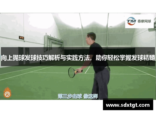 向上抛球发球技巧解析与实践方法，助你轻松掌握发球精髓