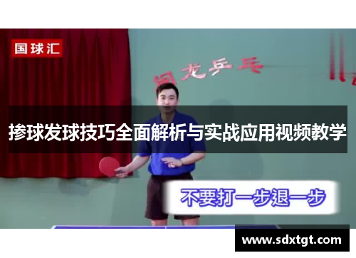 掺球发球技巧全面解析与实战应用视频教学
