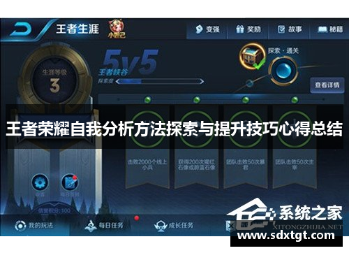 王者荣耀自我分析方法探索与提升技巧心得总结