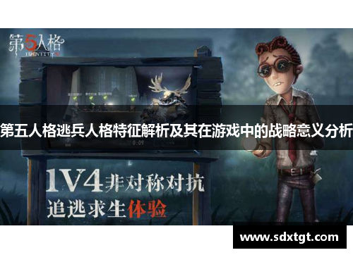 第五人格逃兵人格特征解析及其在游戏中的战略意义分析