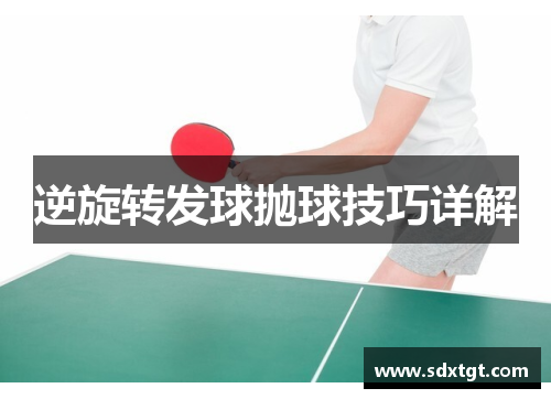 逆旋转发球抛球技巧详解