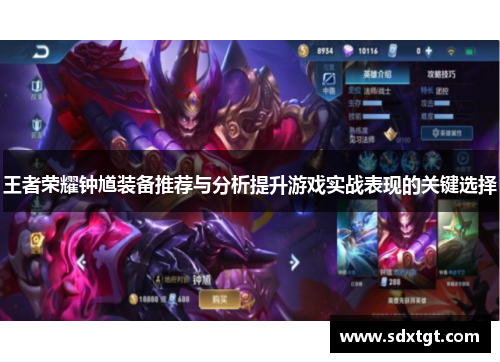王者荣耀钟馗装备推荐与分析提升游戏实战表现的关键选择