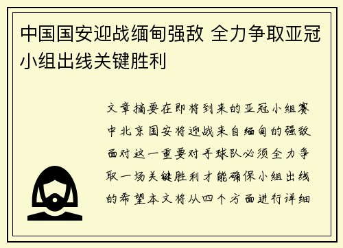 中国国安迎战缅甸强敌 全力争取亚冠小组出线关键胜利