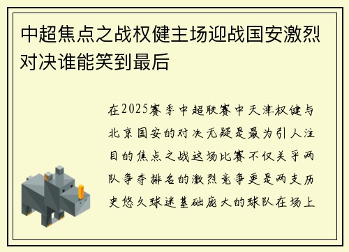 中超焦点之战权健主场迎战国安激烈对决谁能笑到最后