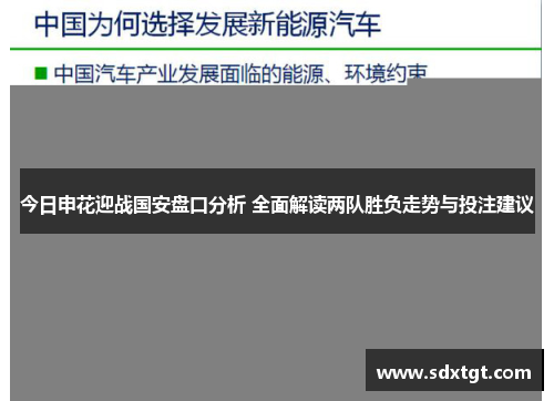 今日申花迎战国安盘口分析 全面解读两队胜负走势与投注建议