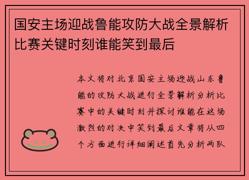 国安主场迎战鲁能攻防大战全景解析比赛关键时刻谁能笑到最后
