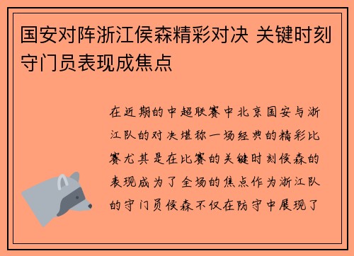国安对阵浙江侯森精彩对决 关键时刻守门员表现成焦点
