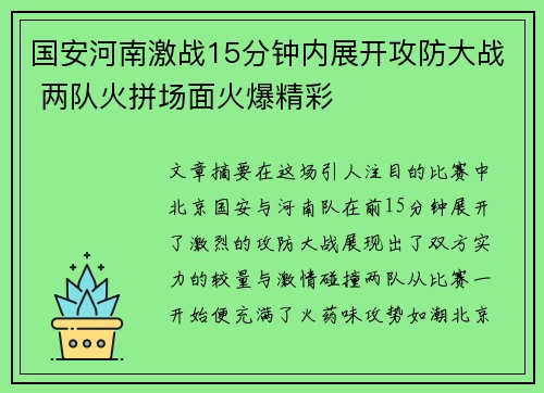 国安河南激战15分钟内展开攻防大战 两队火拼场面火爆精彩