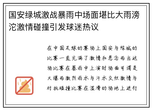 国安绿城激战暴雨中场面堪比大雨滂沱激情碰撞引发球迷热议
