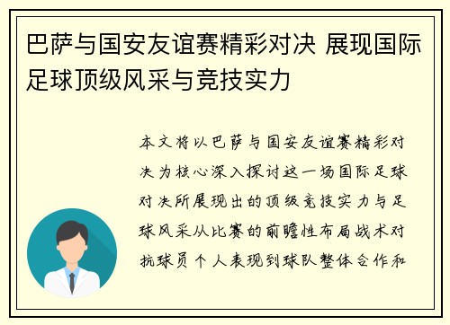 巴萨与国安友谊赛精彩对决 展现国际足球顶级风采与竞技实力
