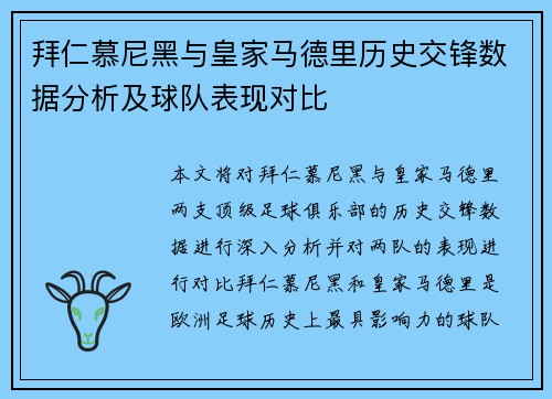 拜仁慕尼黑与皇家马德里历史交锋数据分析及球队表现对比