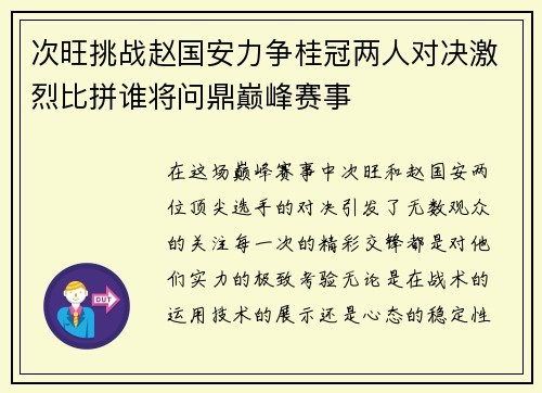 次旺挑战赵国安力争桂冠两人对决激烈比拼谁将问鼎巅峰赛事