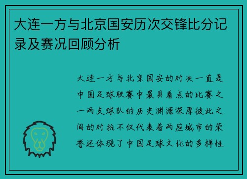 大连一方与北京国安历次交锋比分记录及赛况回顾分析