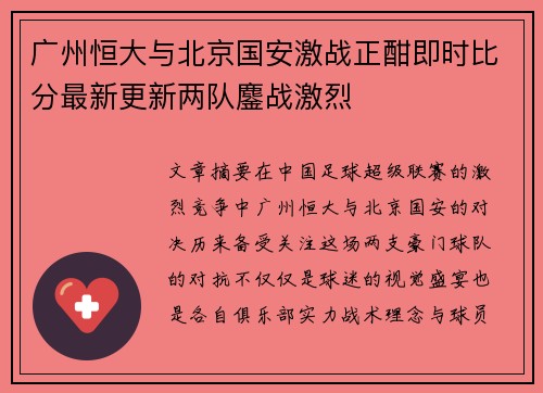 广州恒大与北京国安激战正酣即时比分最新更新两队鏖战激烈
