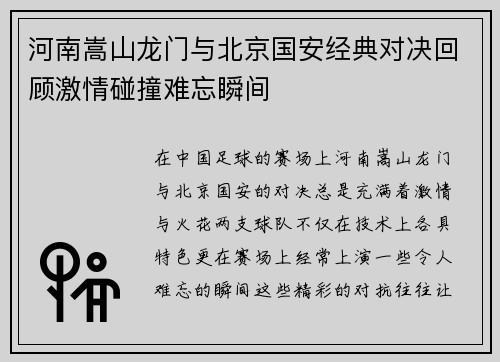 河南嵩山龙门与北京国安经典对决回顾激情碰撞难忘瞬间