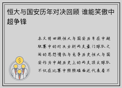 恒大与国安历年对决回顾 谁能笑傲中超争锋