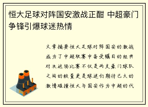 恒大足球对阵国安激战正酣 中超豪门争锋引爆球迷热情