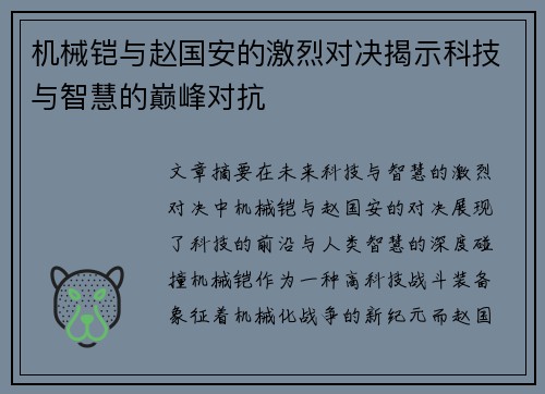 机械铠与赵国安的激烈对决揭示科技与智慧的巅峰对抗
