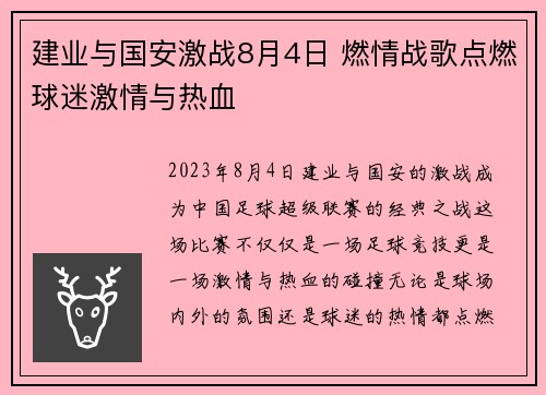 建业与国安激战8月4日 燃情战歌点燃球迷激情与热血