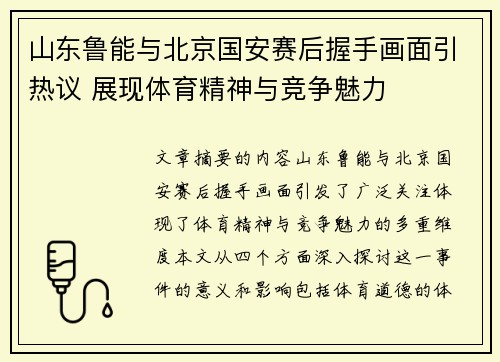 山东鲁能与北京国安赛后握手画面引热议 展现体育精神与竞争魅力