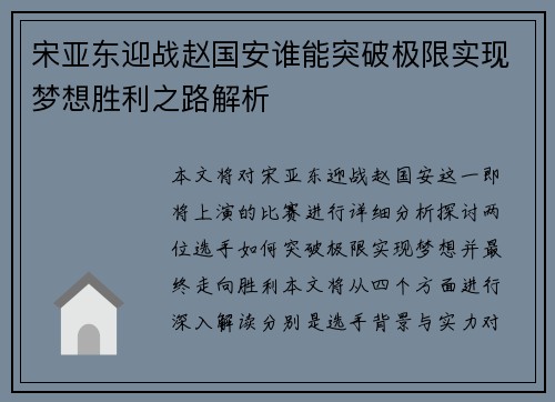 宋亚东迎战赵国安谁能突破极限实现梦想胜利之路解析
