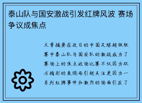 泰山队与国安激战引发红牌风波 赛场争议成焦点