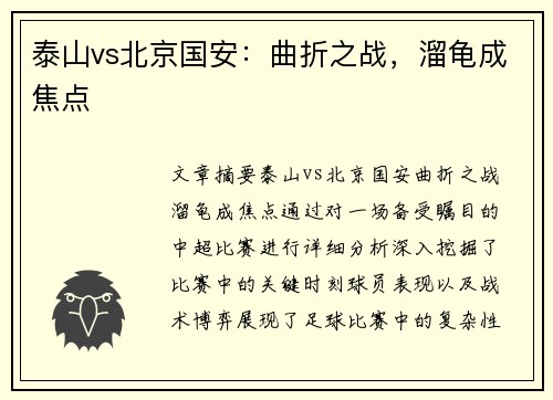 泰山vs北京国安：曲折之战，溜龟成焦点