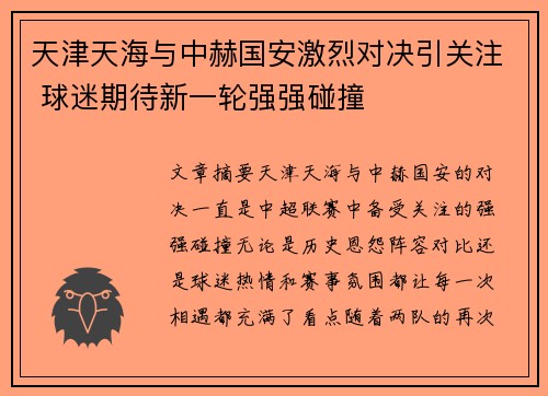 天津天海与中赫国安激烈对决引关注 球迷期待新一轮强强碰撞