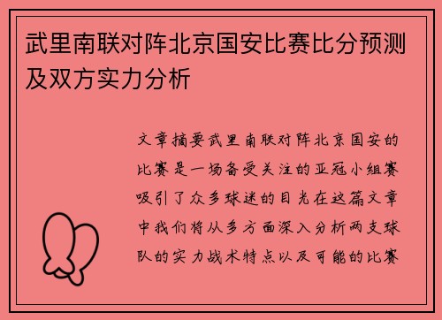 武里南联对阵北京国安比赛比分预测及双方实力分析