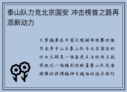 泰山队力克北京国安 冲击榜首之路再添新动力