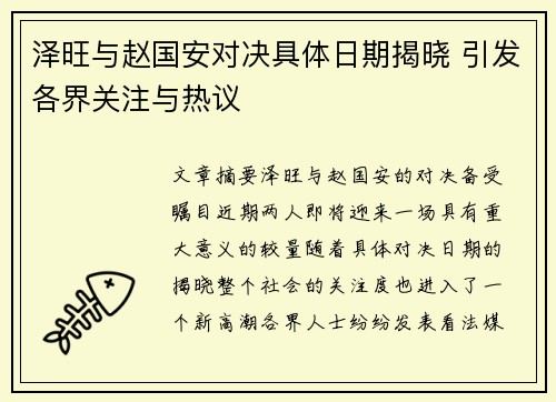 泽旺与赵国安对决具体日期揭晓 引发各界关注与热议