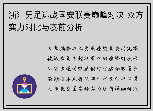 浙江男足迎战国安联赛巅峰对决 双方实力对比与赛前分析