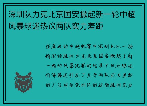 深圳队力克北京国安掀起新一轮中超风暴球迷热议两队实力差距