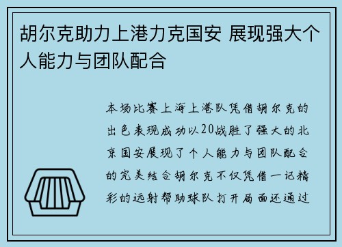 胡尔克助力上港力克国安 展现强大个人能力与团队配合
