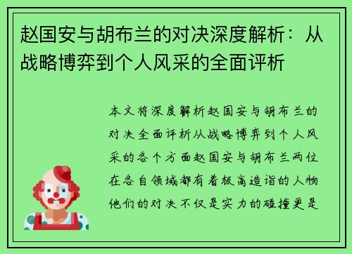 赵国安与胡布兰的对决深度解析：从战略博弈到个人风采的全面评析