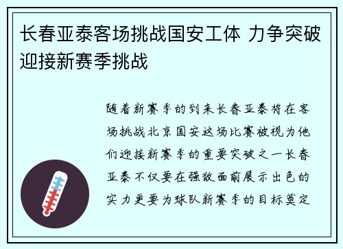 长春亚泰客场挑战国安工体 力争突破迎接新赛季挑战