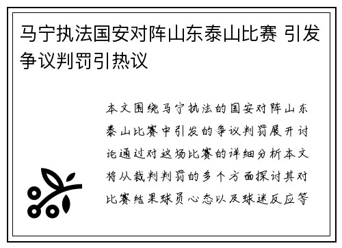 马宁执法国安对阵山东泰山比赛 引发争议判罚引热议