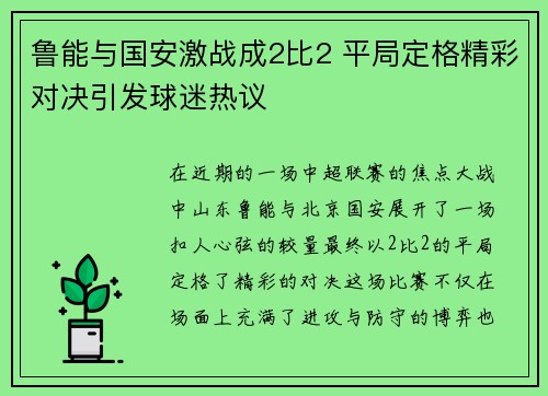 鲁能与国安激战成2比2 平局定格精彩对决引发球迷热议