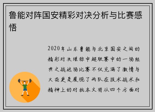 鲁能对阵国安精彩对决分析与比赛感悟