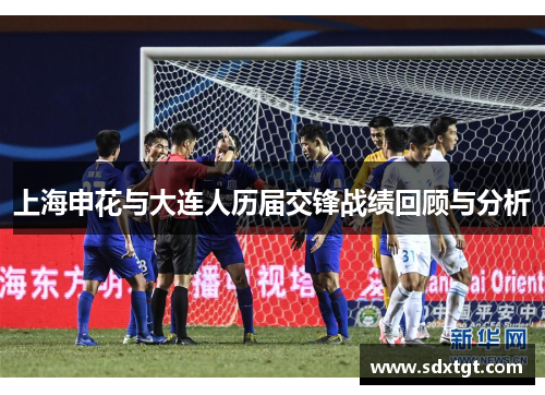 上海申花与大连人历届交锋战绩回顾与分析
