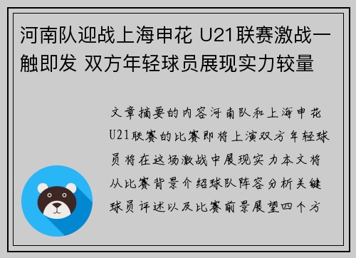 河南队迎战上海申花 U21联赛激战一触即发 双方年轻球员展现实力较量