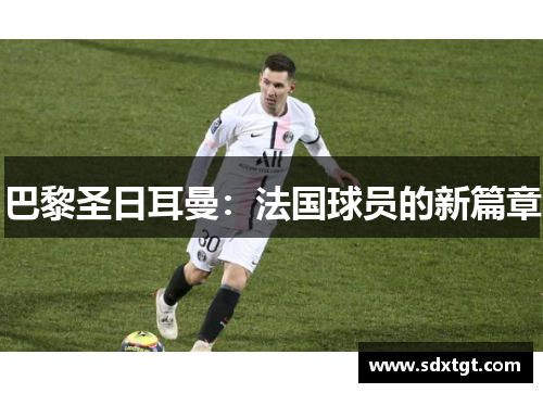 巴黎圣日耳曼：法国球员的新篇章