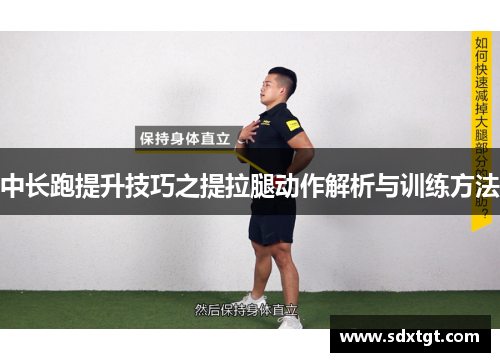 中长跑提升技巧之提拉腿动作解析与训练方法
