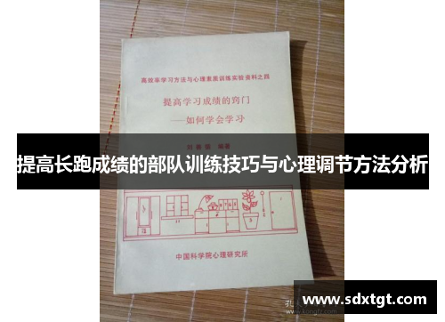 提高长跑成绩的部队训练技巧与心理调节方法分析